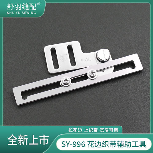 SY-996四合一缝纫辅助织带机