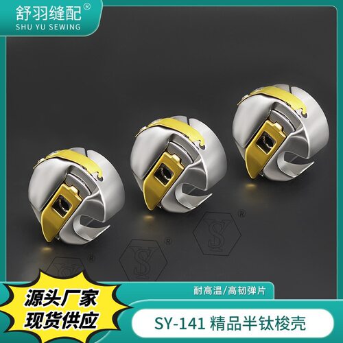 【舒羽缝配】SY-141精品半钛耐高温防断线梭壳电脑平车同步车锁壳