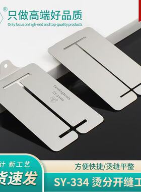 舒羽-新款SY-334精品不锈钢烫分开缝小工具缝纫手工烫条劈缝神器
