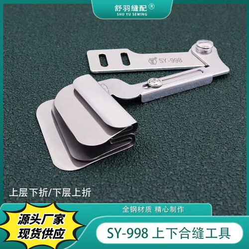 【手工制作】SY-998上下对折合缝工具 服装床品四件套拼缝拉筒
