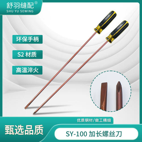 舒羽缝纫机加长一字十字螺丝刀