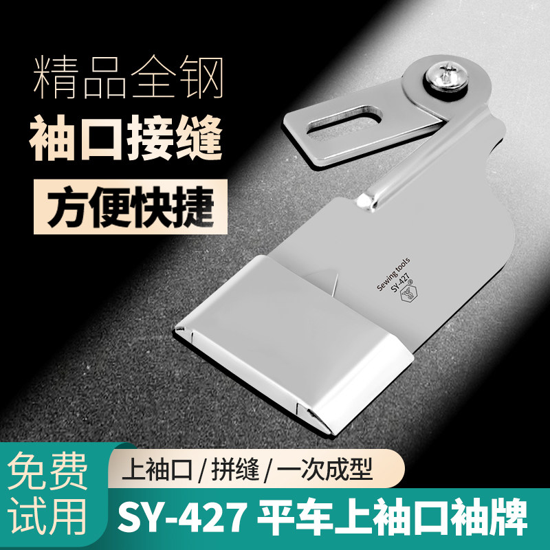 舒羽SY-427平车袖牌暗线定规
