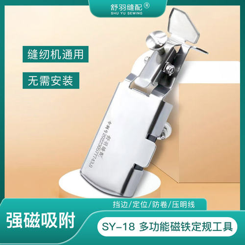 舒羽缝纫机磁铁定规挡边防卷