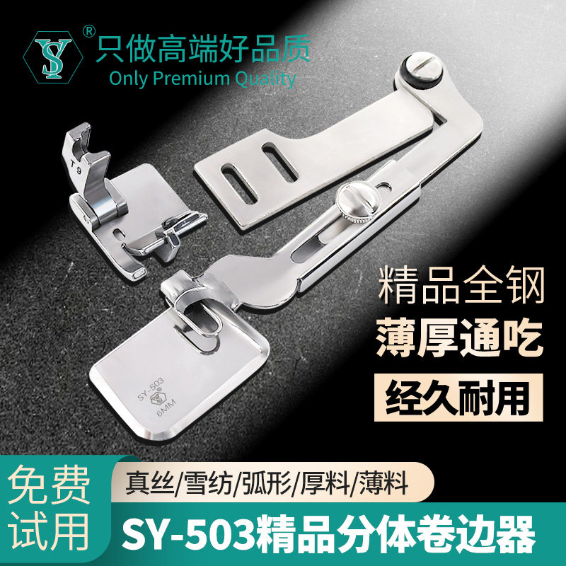 舒羽SY-503真丝网纱弧形卷边器