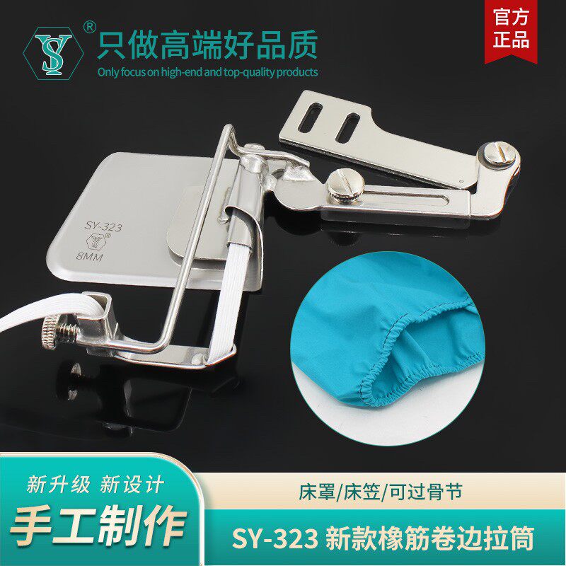 SY-323缝纫机卷边器拉筒配件