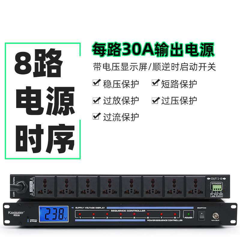 KAXISAIER RS38时序器电源控制器8路电压显示舞台会议KTV效果器