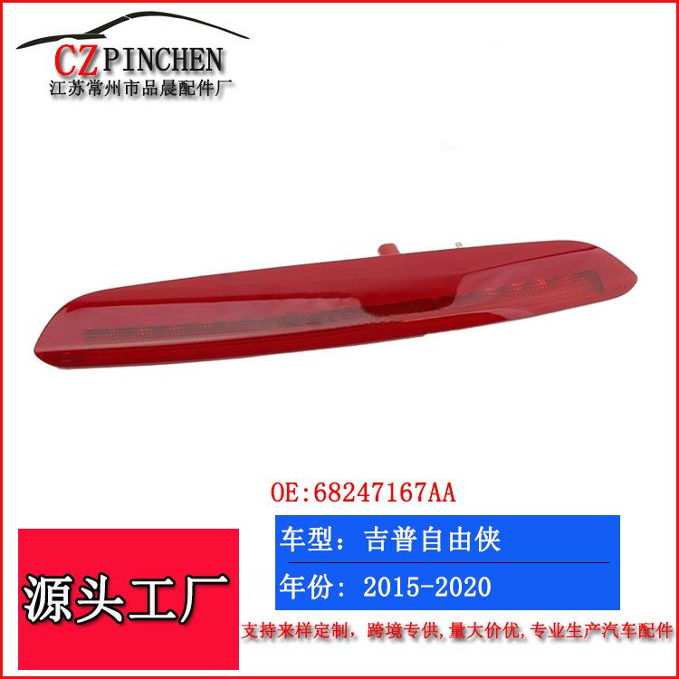 适用15-20年吉普自由侠高位刹车灯信号警示灯68247167AA防追尾灯