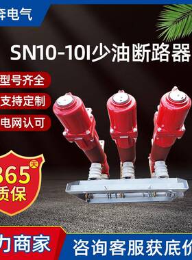 SN10-10I/630A少油断路器手车固定式户内高压绝缘筒12/35KV智能