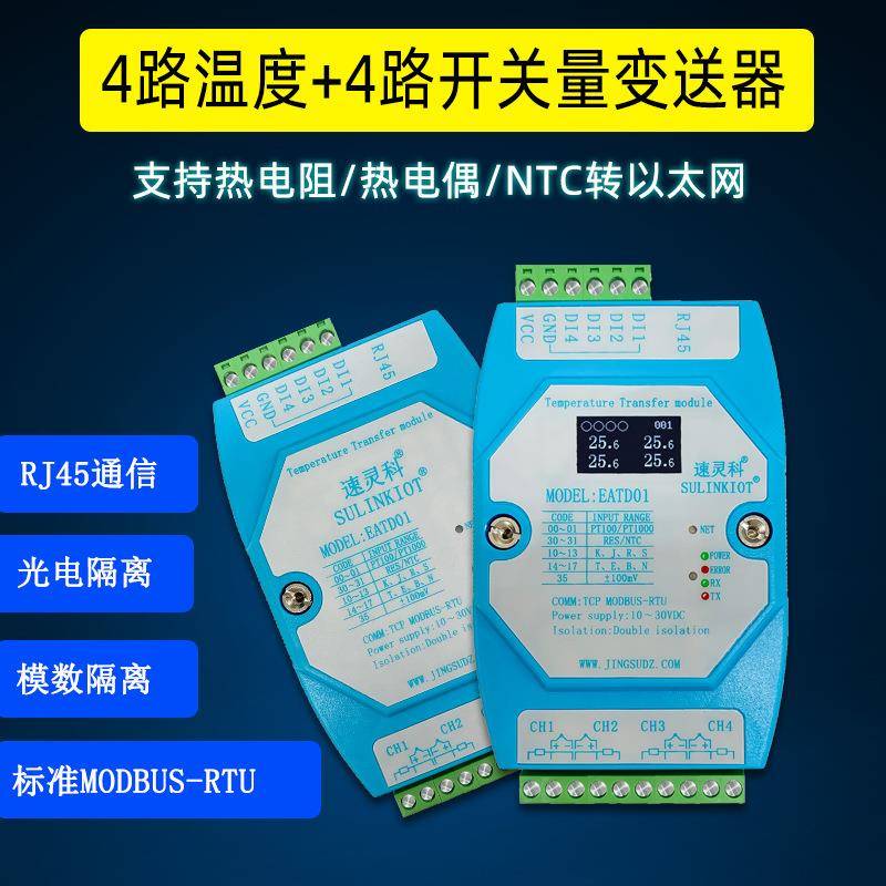 PT100转以太网TCP热电偶NTC采集EATD01 RJ45网口通信温度变送器