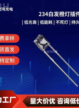 234橙灯长脚 234白发橙光 高亮插件橙色LED灯珠234方形发光二极管