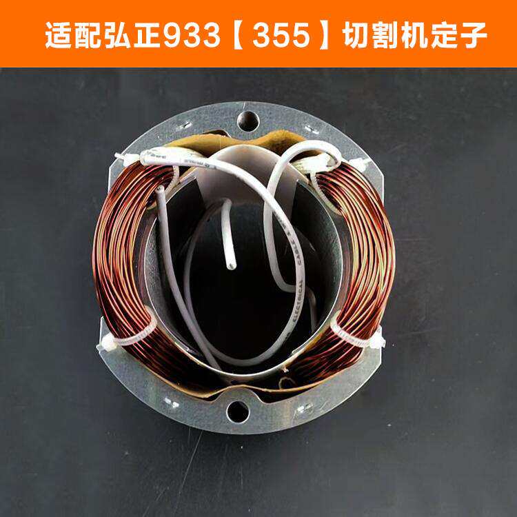 配弘正933切割机定子百瑞boss355钢材机电机欧迪美350线圈配件