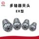 摆臂夹头轴心万向节 ER8 ER11 多轴攻丝机配件 ER16 ER20夹头