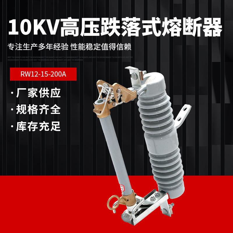 户外高压陶瓷跌落式熔断器 RW12-15/200A变压器保险令克10KV