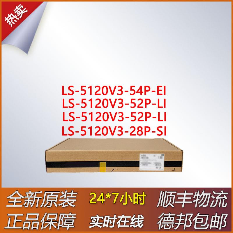 弱三层网管企业级交换机 LS-5120V3-28P-SI/52P-LI/52P-SI/54P-EI