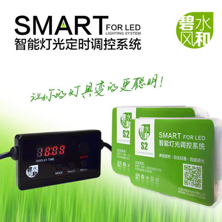 碧水风和S2pro 智能调光器 led灯定时器 水草灯亮度调节器
