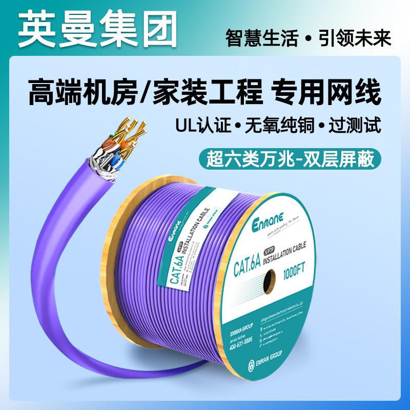英曼超六类双屏蔽网线工程家装布线万兆宽带传输网络连接线CAT6A