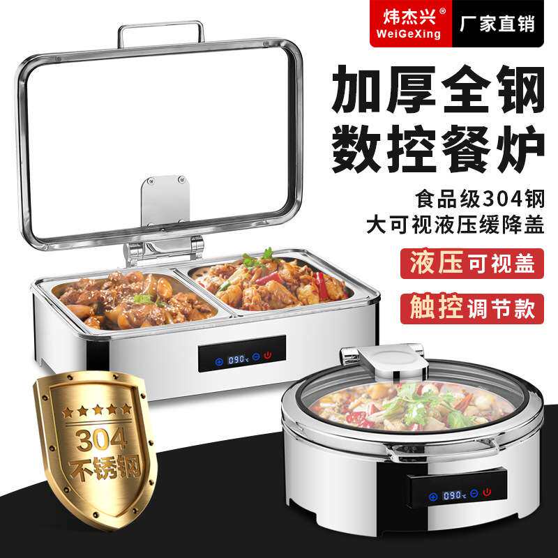 304自助餐炉智能数控布菲炉电加热保温炉酒店商用不锈钢早餐锅具
