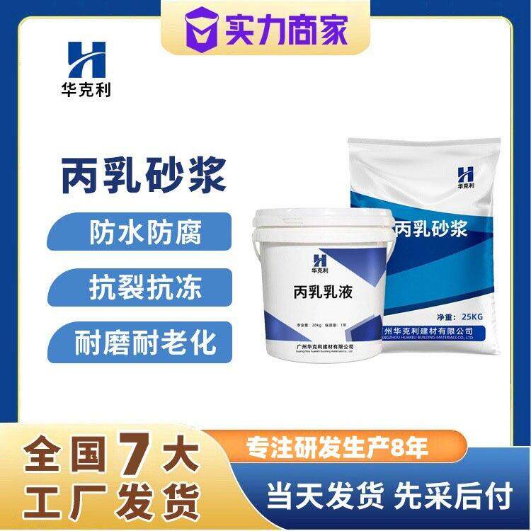 丙乳砂浆丙烯酸乳液防腐蚀抗裂水泥砂浆聚丙烯酸酯乳液砂浆