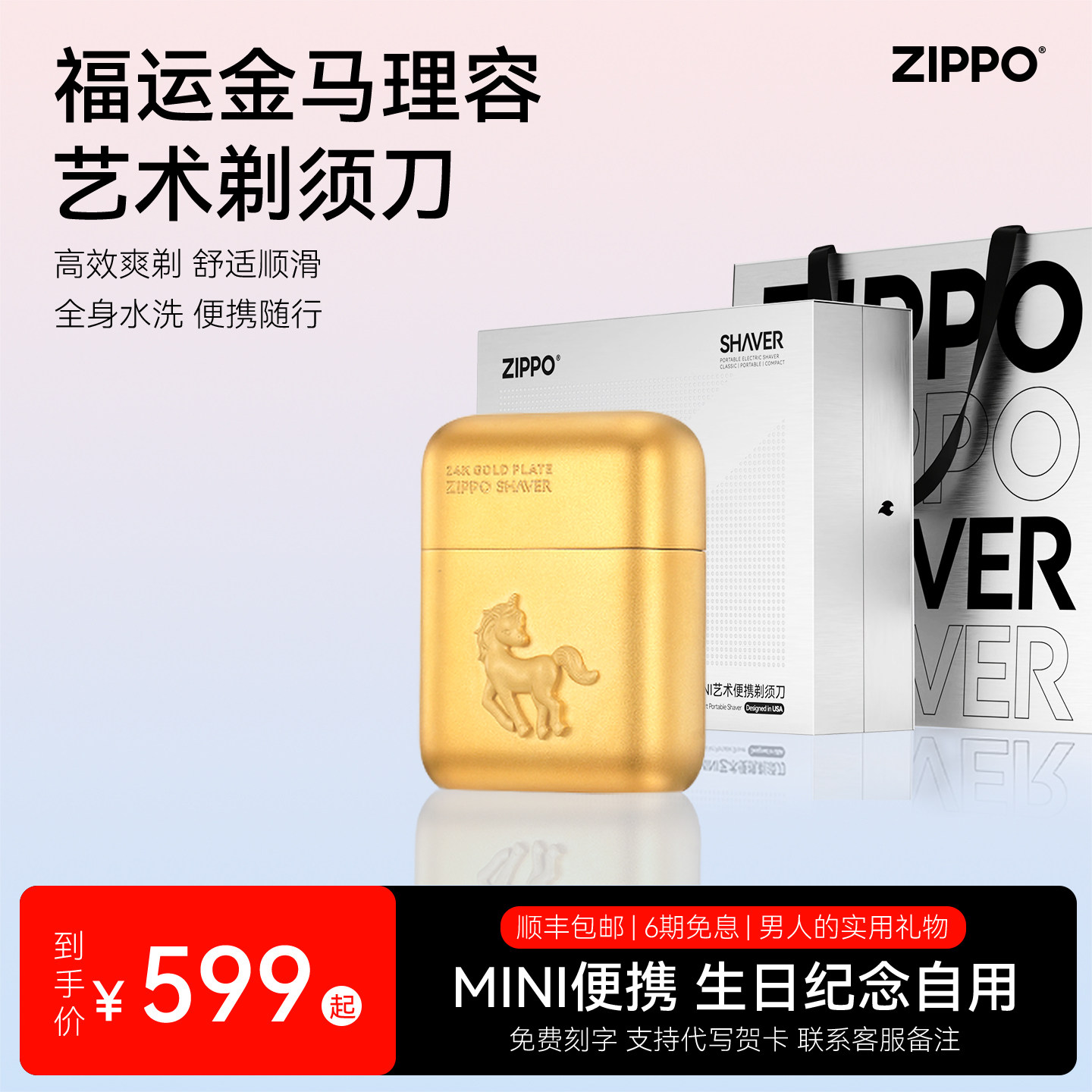 [高档自用礼物]ZIPPO官方旗舰剃须刀福运金马送男友生日老公领导