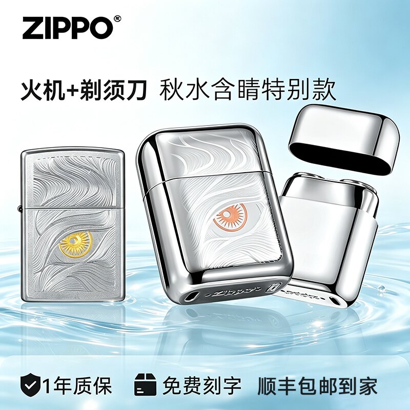 ZIPPO官方打火机剃须刀秋水含睛刮胡送男生日实用爱意告白七夕礼