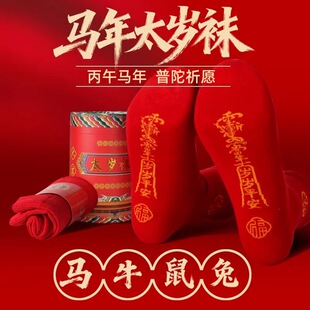 五台山2026马年太岁袜本命年男女士红色纯棉属马鼠牛兔小人袜子踩