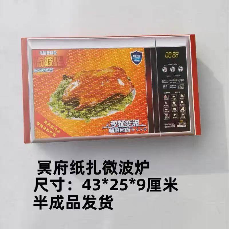 冥府微波炉家电视冰箱空调洗衣机衣柜饮浴室保险柜纸扎全套祭祀