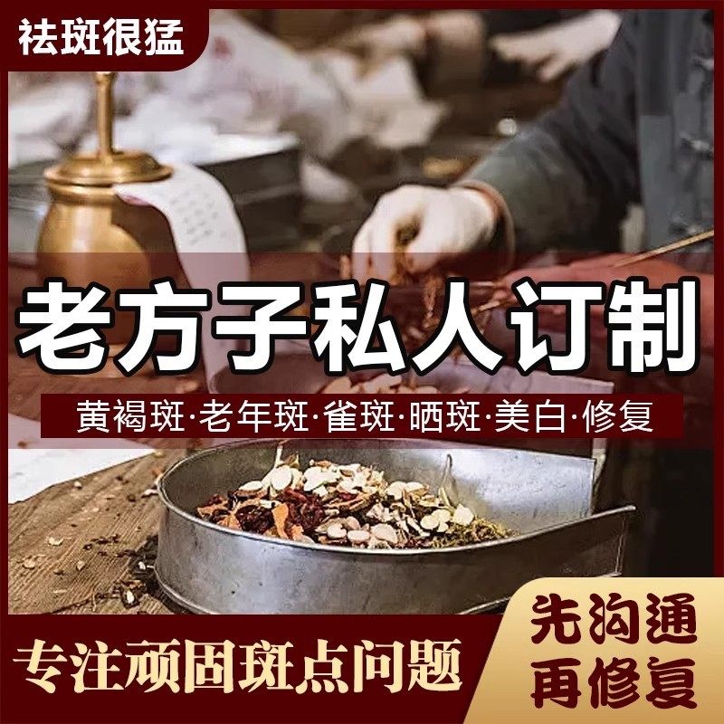 【先咨询，再下单】针对各种斑老年斑黄褐斑雀斑草本配方祛斑霜