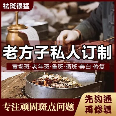 【先咨询，再下单】针对各种斑老年斑黄褐斑雀斑草本配方祛斑霜