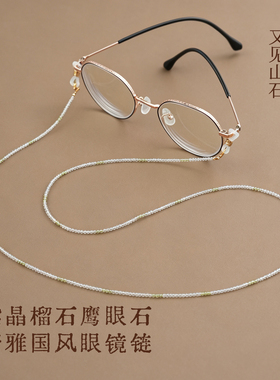 又见山石白水晶葡萄石眼镜链女