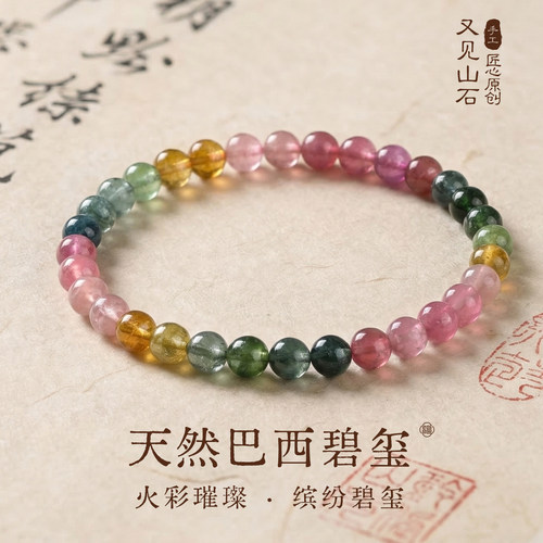 又见山石天然碧玺手串