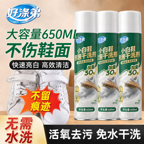 好涤弟小白鞋免洗去污清洁不留痕