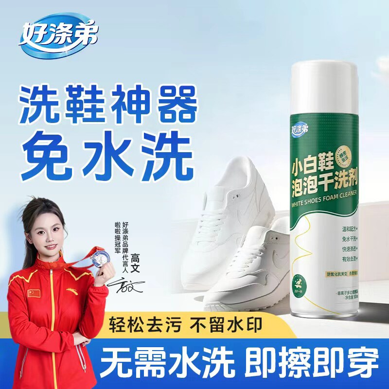 好涤弟免水洗小白鞋泡泡清洁剂