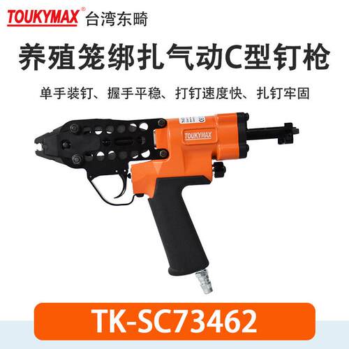 Toukymax束绳钉枪TK-SC73462特殊C型枪镜框画框TK-SC760气动工具