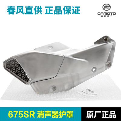 原装春风675SR-RCF650-10排气管护罩消声器防烫隔热板保护罩外壳