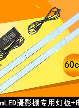 60CMLED摄影棚专用灯板带电源适配器LED灯条灯珠摄影灯
