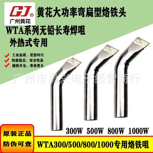 黄花WTA系列可调温大功率电烙铁头无铅长寿焊咀300W500W800W1000W