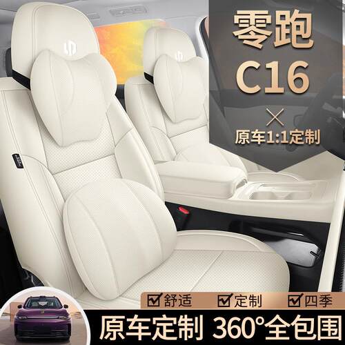 2024款零跑c16坐垫座垫座套座椅套全包围四季专用汽车改装件用品