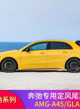适用于奔驰A级W177W176尾翼免打孔改装AMG-A45款尾翼定风翼