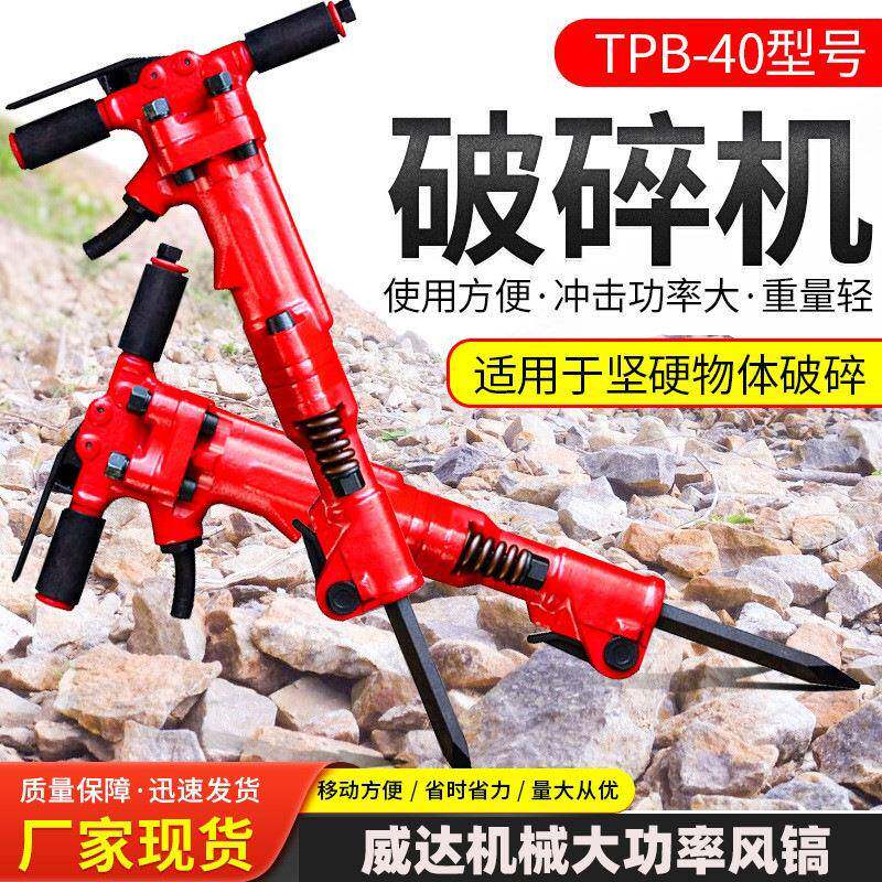 TPB-40气动破碎机小型手持式气动风镐岩石破碎TPB-60大功率破碎镐