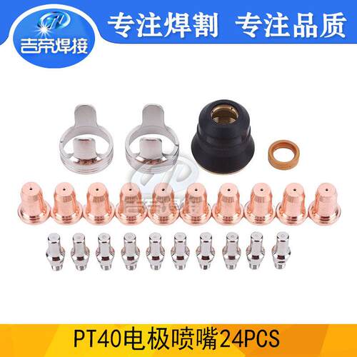 24PCS等离子割枪配件电极喷嘴耗材套件IPT40/CUT55/65保护罩割嘴