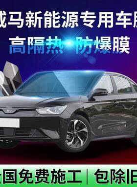 高端膜适用于威马E.5W6EX5EX6汽车贴膜隔热膜全车太阳膜前挡玻璃