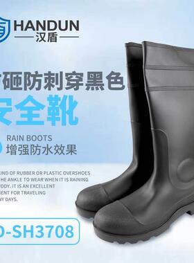 汉盾HD-SH3708黑色耐磨防砸防刺穿防滑户外作业高筒雨靴
