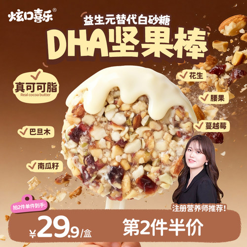 炫口喜乐巧克力坚果棒DHA