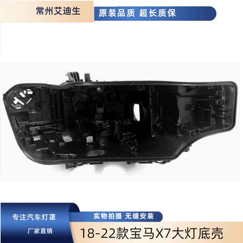 适用于18-22款宝马X7大灯底壳G07/X7M前大灯底壳后壳底壳外灯壳