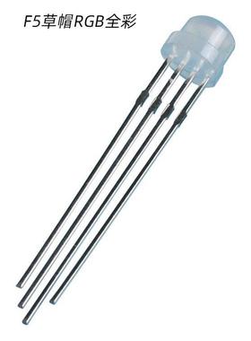 5mm四脚全彩透明共阳直插LED发光二极管F5草帽RGB灯珠RGB超亮