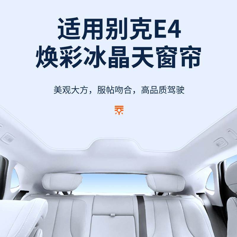 适用于别克E4焕彩冰晶天窗遮阳帘车顶防晒天幕遮阳挡