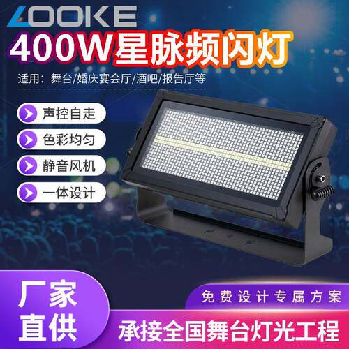 400W星脉频闪灯舞台背景染色灯演唱会剧院宴会厅舞台剧天地排灯