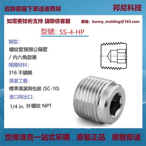 SS-4-HP世伟洛克Swagelok不锈钢公称管接头，内六角旋塞