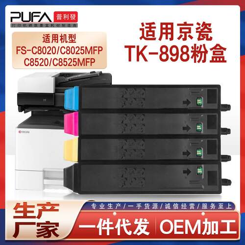适用TK898京瓷C8020粉盒FSC8525复印机墨盒205c255206墨粉256ci