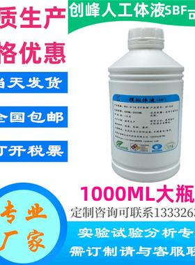 5倍人工体液5X倍模拟体液5倍SBF液人造体液PH7.4合成体液开票